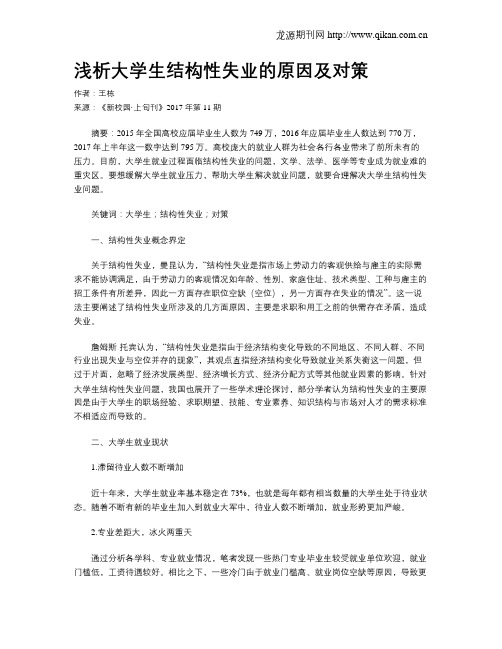 浅析大学生结构性失业的原因及对策