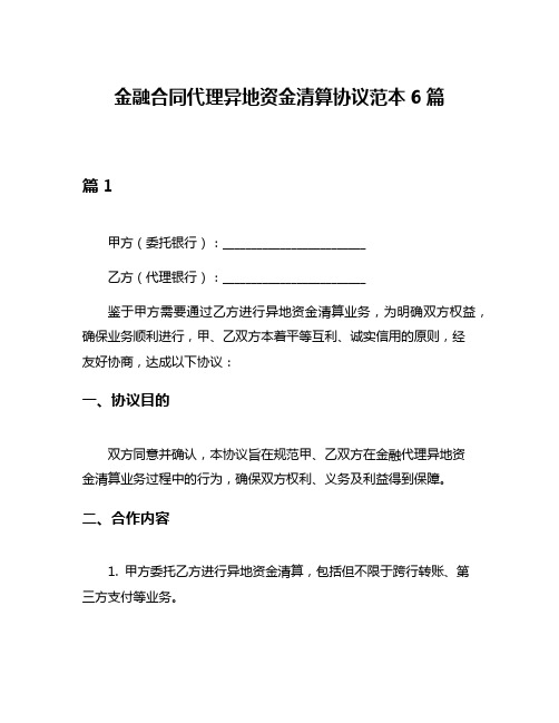 金融合同代理异地资金清算协议范本6篇