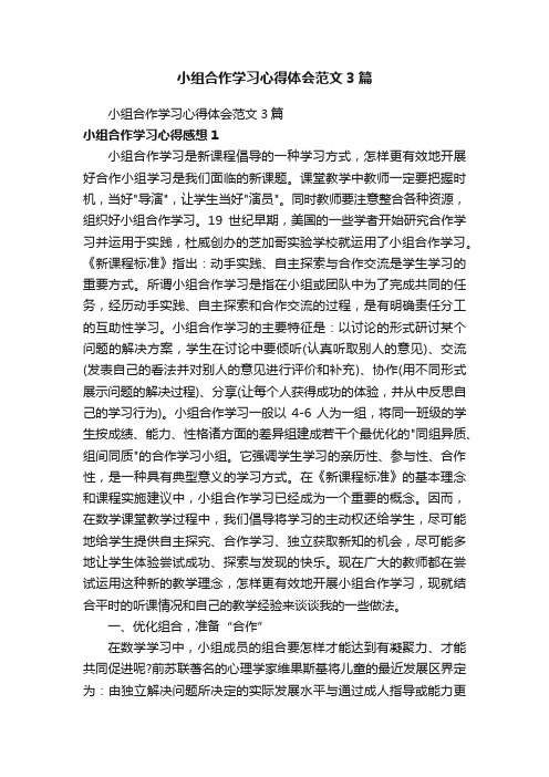 小组合作学习心得体会范文3篇