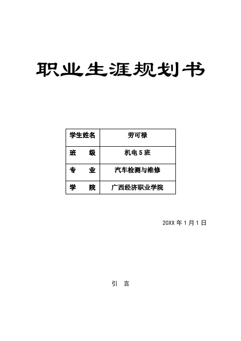 汽车检测与维修职业生涯规划书 精品