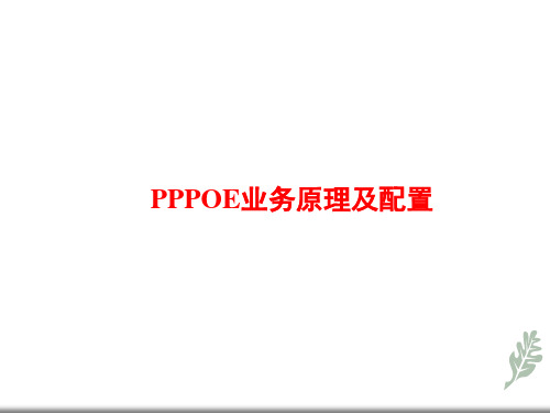 pppoe原理和配置