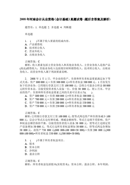 2008年河南会计从业资格(会计基础)真题试卷(题后含答案及解析)