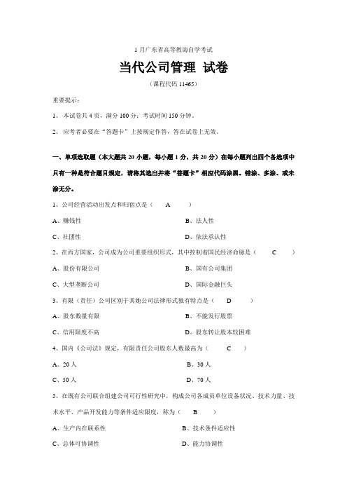 2021年广东省高等教育自学考试现代公司管理试题及答案