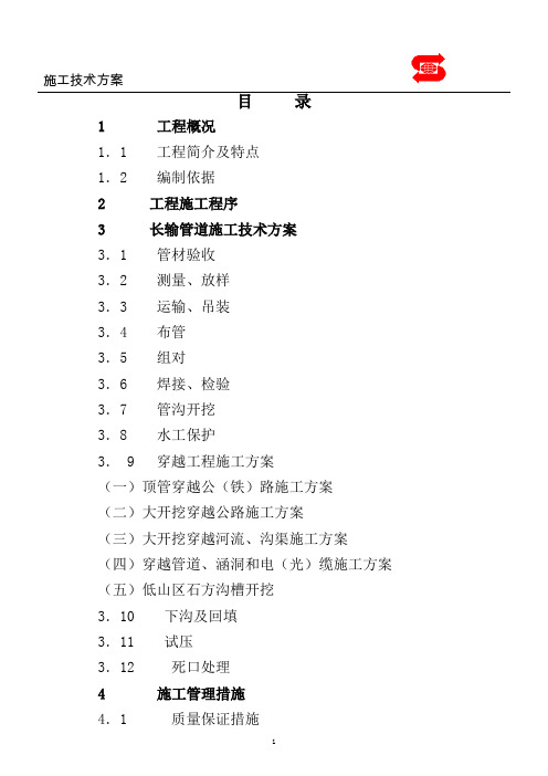 dn700成品油长输管线施工组织设计