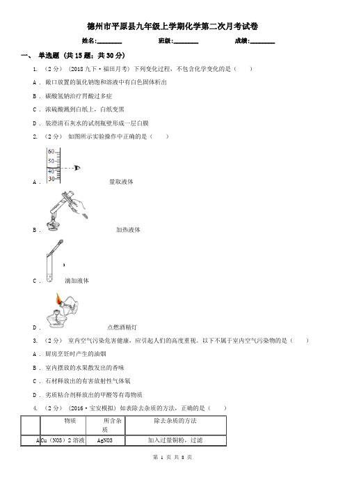 德州市平原县九年级上学期化学第二次月考试卷