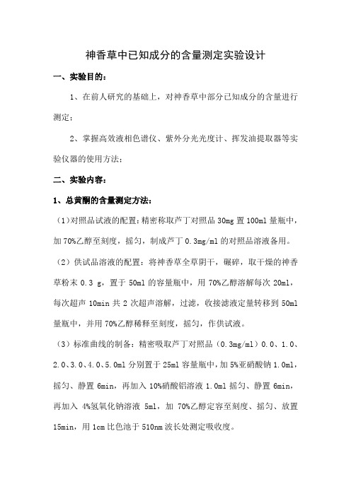 关于神香草部分成分的含量测定实验设计