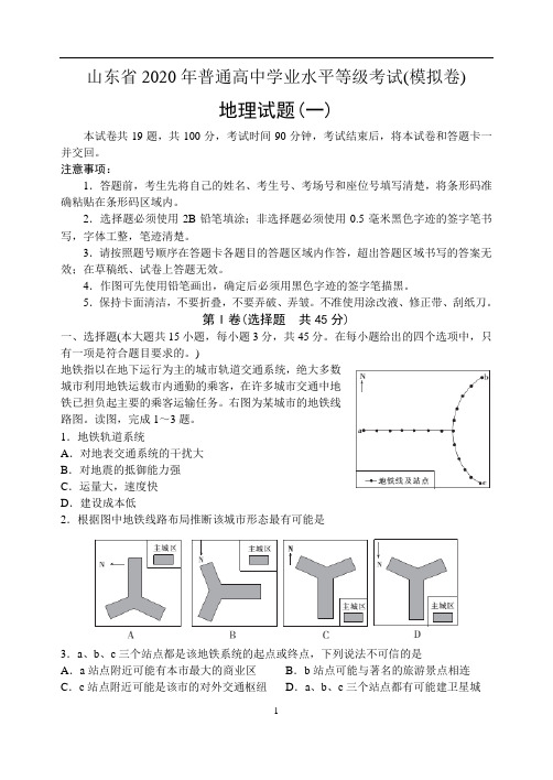 山东省2020年高中学业水平等级考试(模拟卷)地理试题