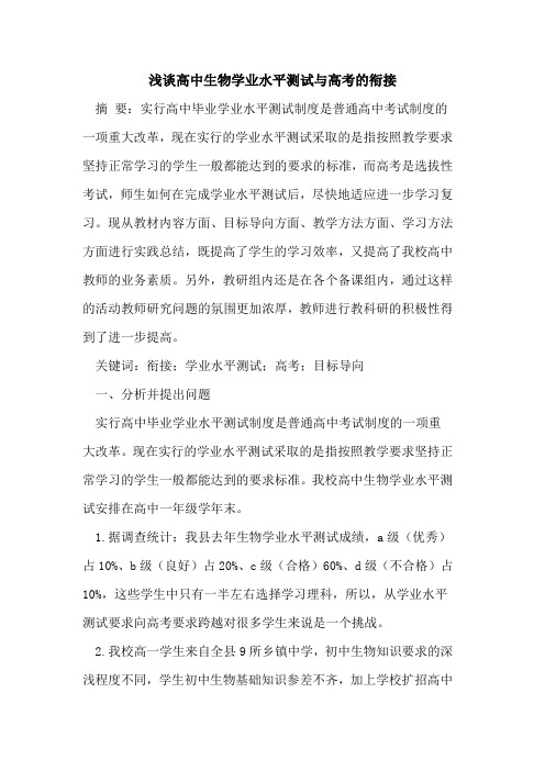 高中生物学业水平测试与高考衔接