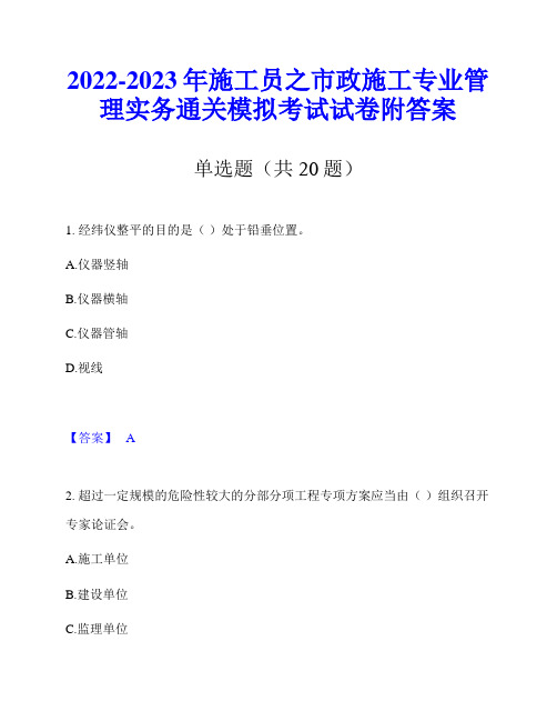 2022-2023年施工员之市政施工专业管理实务通关模拟考试试卷附答案