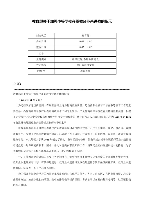 教育部关于加强中等学校在职教师业余进修的指示-