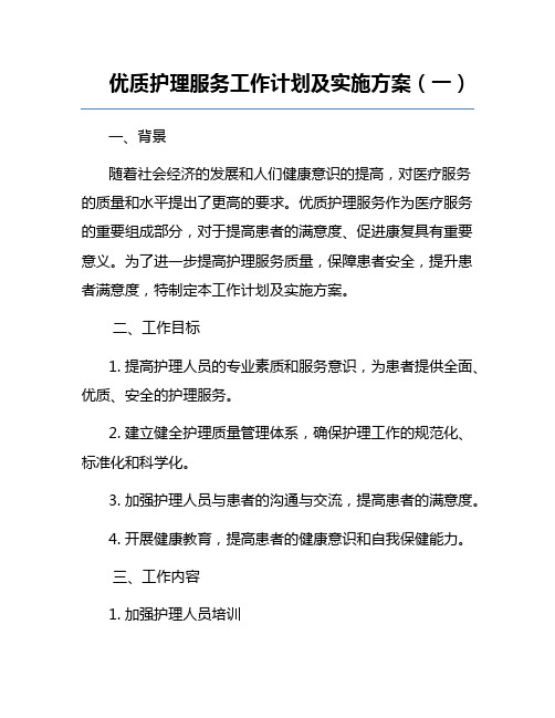 优质护理服务工作计划及实施方案(一)