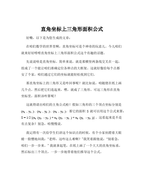 直角坐标上三角形面积公式