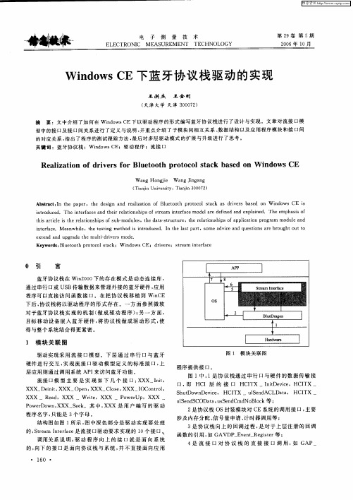 Windows CE下蓝牙协议栈驱动的实现