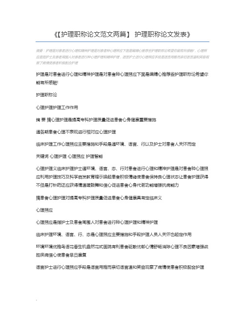 【护理职称论文范文两篇】 护理职称论文发表