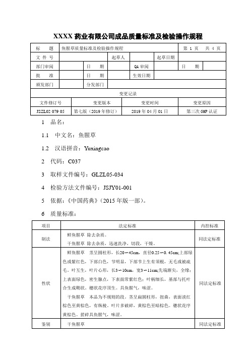 鱼腥草质量标准及检验操作规程