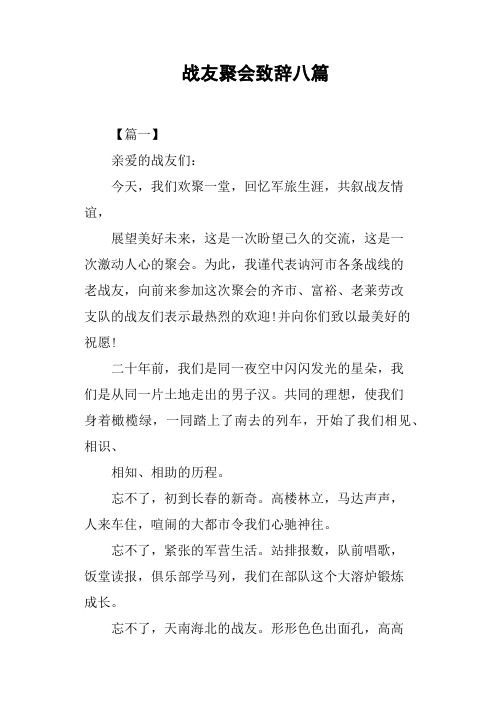 战友聚会致辞八篇