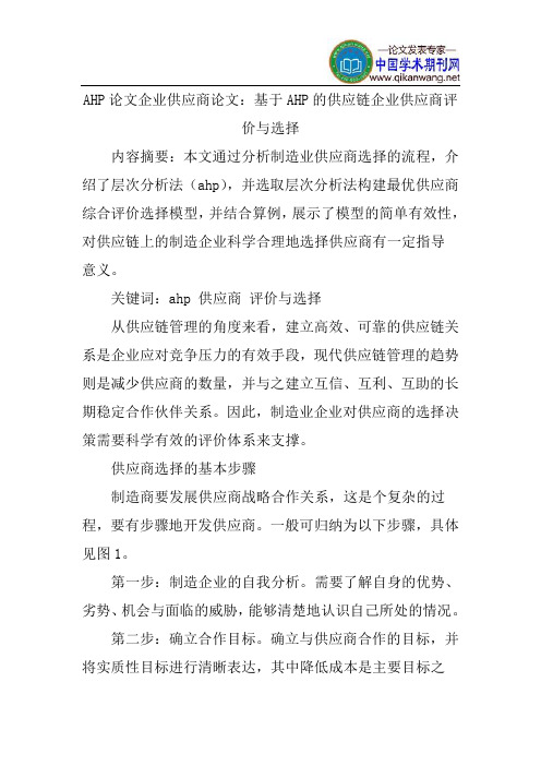 AHP论文企业供应商论文：基于AHP的供应链企业供应商评价与选择