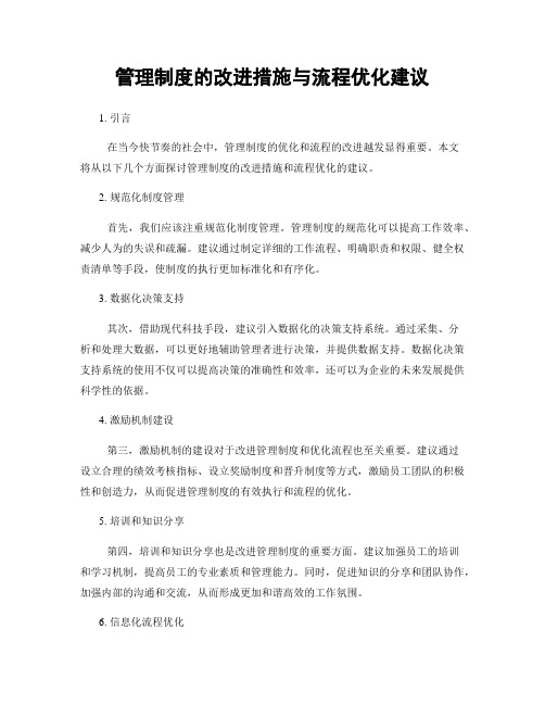 管理制度的改进措施与流程优化建议