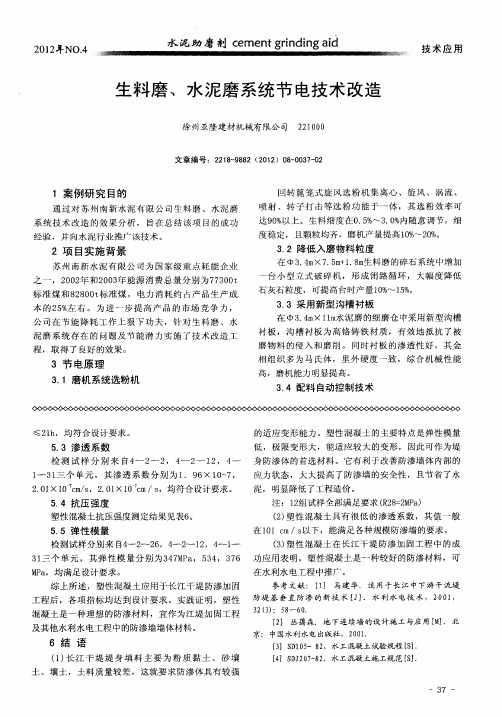 生料磨、水泥磨系统节电技术改造