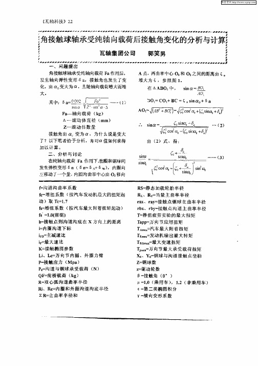 角接触球轴承受纯轴向载荷后接触角变化的分析与计算