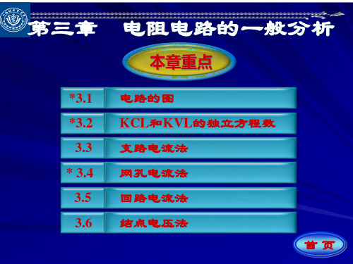 电路原理邱关源第3章 电阻电路的一般分析PPT课件