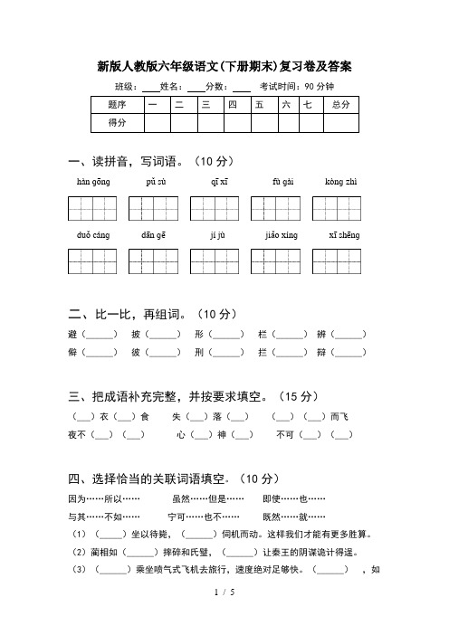 新版人教版六年级语文(下册期末)复习卷及答案