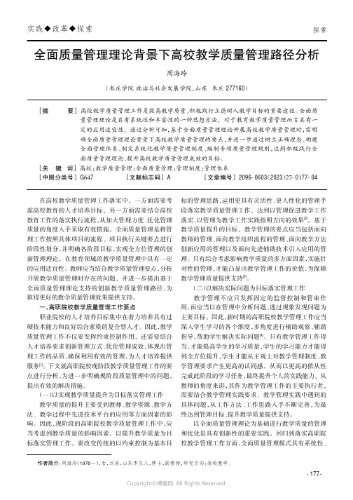 全面质量管理理论背景下高校教学质量管理路径分析