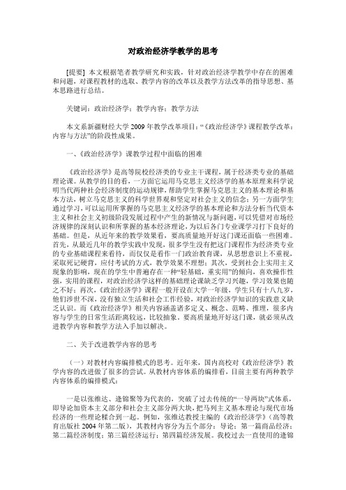 对政治经济学教学的思考