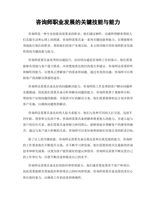 咨询师职业发展的关键技能与能力