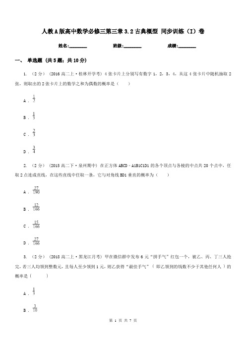 人教A版高中数学必修三第三章3.2古典概型 同步训练(I)卷