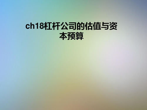 ch18杠杆公司的估值与资本预算