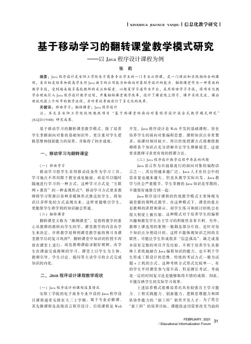 基于移动学习的翻转课堂教学模式研究——以Java程序设计课程为例