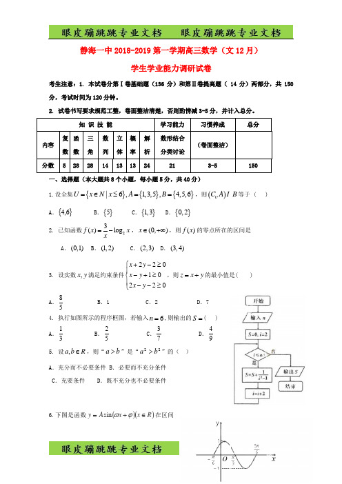 天津市静海县第一中学高三数学学生学业能力调研试题文