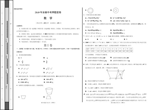 2019年中考数学原创押题密卷(安徽卷)(考试版)