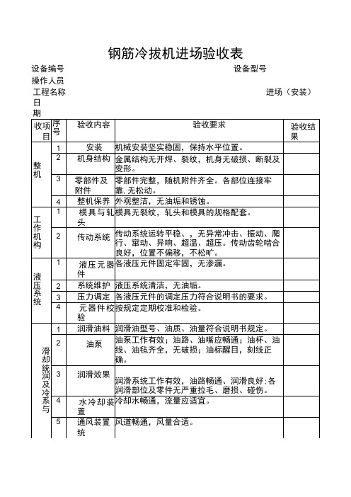 钢筋冷拔机进场验收表