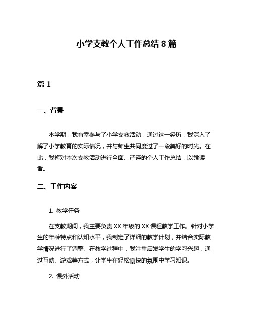 小学支教个人工作总结8篇