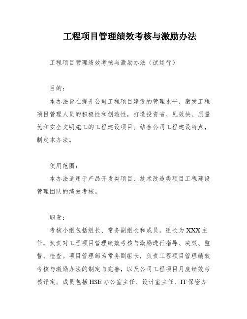 工程项目管理绩效考核与激励办法