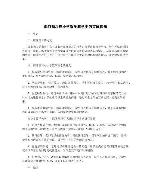 课前预习在小学数学教学中的实践初探