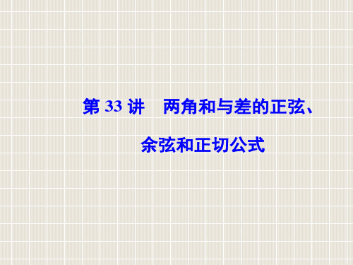 2018-2019学年高中数学学业水平测试复习 专题九 三角恒等变换 第33讲 两角和与差的正弦、余