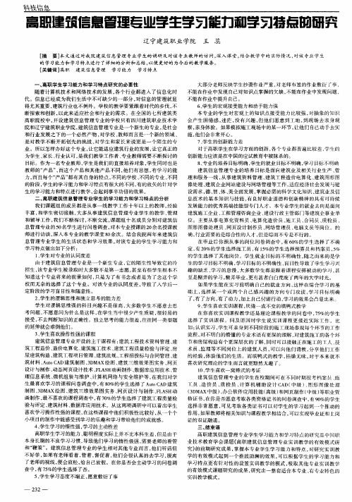 高职建筑信息管理专业学生学习能力和学习特点的研究