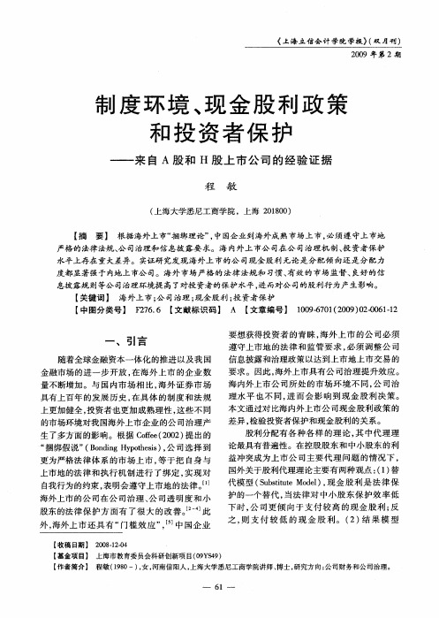 制度环境、现金股利政策和投资者保护——来自A股和H股上市公司的经验证据