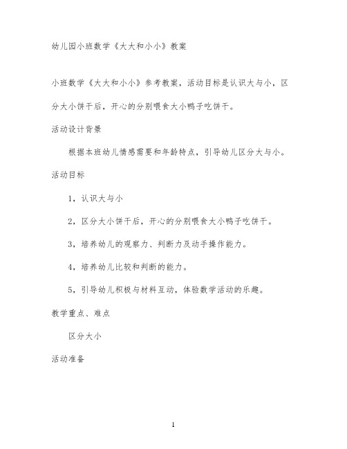 幼儿园小班数学《大大和小小》教案