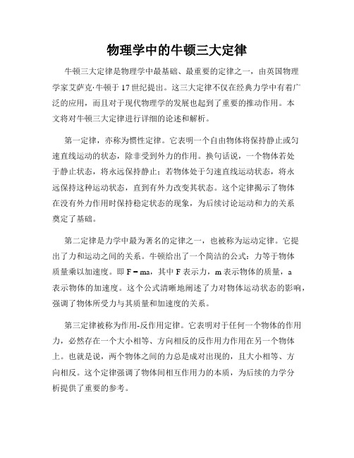 物理学中的牛顿三大定律