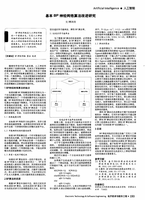 基本 BP 神经网络算法改进研究