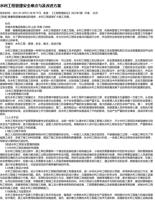 水利工程管理安全难点与及改进方案