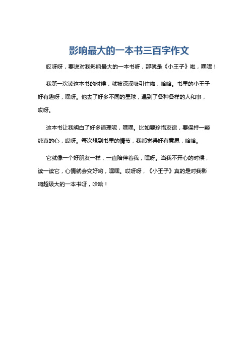 影响最大的一本书三百字作文