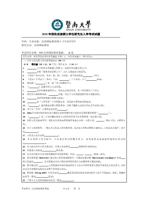 暨南大学2018年《445汉语国际教育基础》考研专业课真题试卷