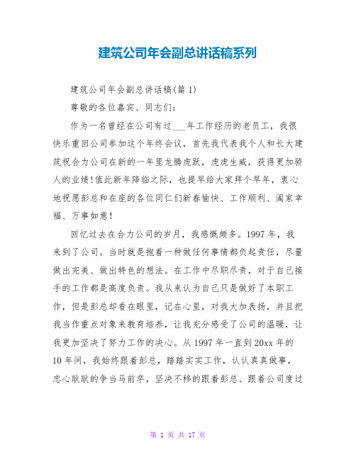 建筑公司年会副总讲话稿系列