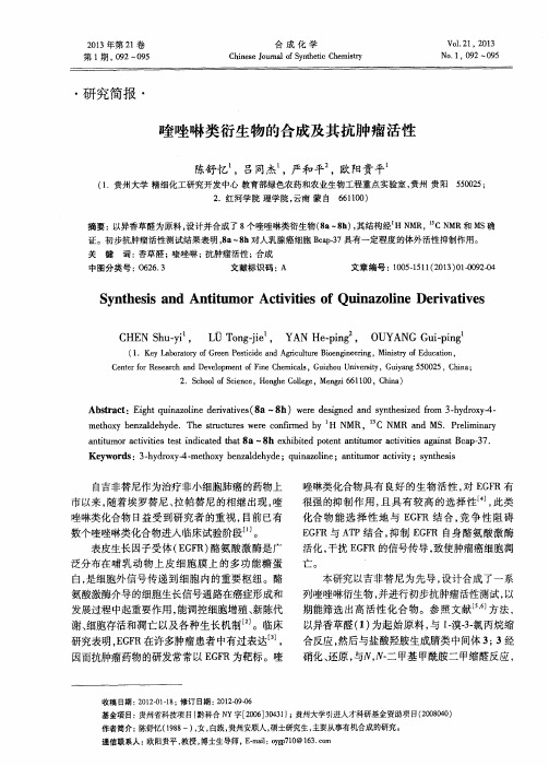 喹唑啉类衍生物的合成及其抗肿瘤活性