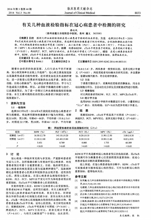 有关几种血液检验指标在冠心病患者中检测的研究